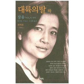 대륙의 딸(하), 까치, 장융 저/황의방 등역