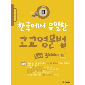 한국에서 유일한 고교영문법 알짜 3000제 B:고교영문법 X File 대공개, 아이엠북스, 영어영역