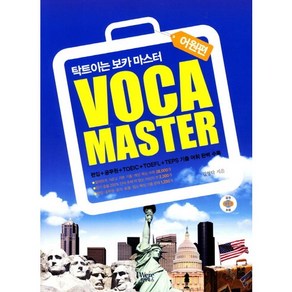 VOCA Master: 어원편:탁트이는 보카 마스터