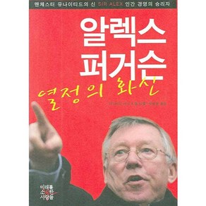 알렉스 퍼거슨 열정의 화신, 미래를소유한사람들, 데이비드 미크,톰 티렐 공저/최보윤 역