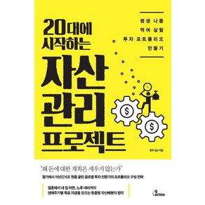 [비씽크]20대에 시작하는 자산관리 프로젝트, 비씽크, 주 닐슨