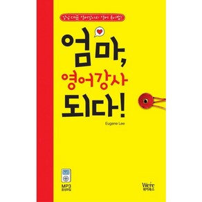 엄마 영어강사 되다:강남 대표 영어강사의 영어 육아법, 위아북스