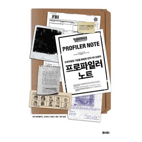 프로파일러 노트:프로파일링 기법을 확립한 전직 FBI 요원의, 마티, 로이 해이즐우드,스티븐 G. 미초드 공저/허진 역