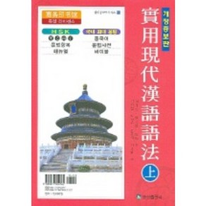 실용현대한어어법(상), 송산출판사