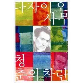 청춘의 착란, 사과나무, 다자이 오사무 저/박현석 역