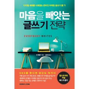 마음을 빼앗는 글쓰기 전략:디지털 세대를 사로잡는 온라인 마케팅 글쓰기 룰 71, 코리아닷컴, 앤 핸들리 저/김효정 역