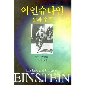 아인슈타인: 삶과 우주, 까치, 월터 아이작슨 저/이덕환 역