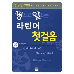 한글만 알면꿩먹고 알먹는 라틴어 첫걸음:mp3 다운로드, 문예림, 꿩먹고 알먹는 시리즈