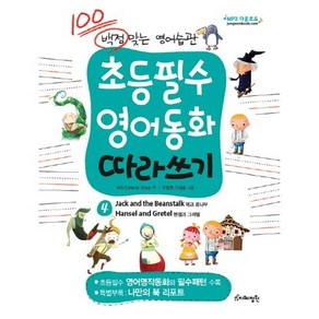 백점맞는 영어습관초등필수 영어동화 따라쓰기 4: 잭과 콩나무 헨젤과 그레텔