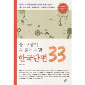 중 고생이 꼭 읽어야 할한국단편 33:창의력 사고력을 길러주는 행복한 독서의 길잡이, 풀잎