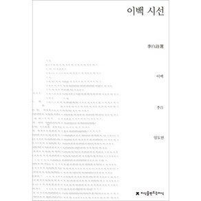 이백 시선, 지식을만드는지식, 이백 저/임도현 역