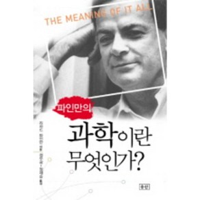 파인만의과학이란 무엇인가