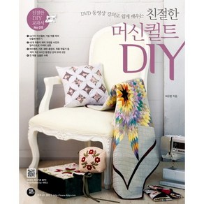 DVD 동영상 강의로 쉽게 배우는친절한 머신퀼트 DIY, 터닝포인트, 최은령 저