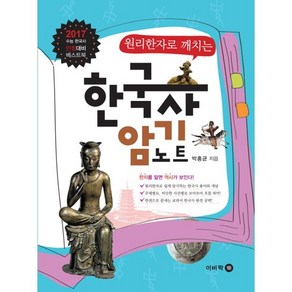 원리한자로 깨치는한국사 암기노트