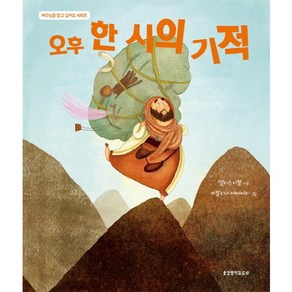 오후 한 시의 기적, 생명의말씀사