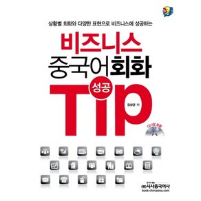 비즈니스 중국어 회화 성공 TIP, 시사중국어사