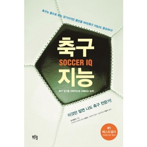 축구 지능:축구 경기를 전략적으로 지배하는 능력, 푸른솔, 댄 블랭크 저/김용진,이용수 공역