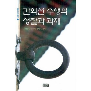 간화선 수행의 성찰과 과제