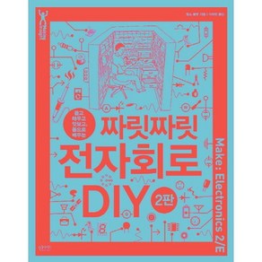 뜯고 태우고 맛보고 몸으로 배우는짜릿짜릿 전자회로 DIY