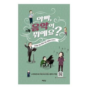 아빠 음악이 뭐예요?:10대를 위한 톡톡!튀는 클래식 이야기, 예문당, 양일용,윤정선 공저