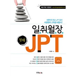 일취월장JPT 청해, 동양북스, 일취월장 JPT 시리즈