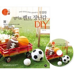 DVD 동영상 강의로 쉽게 배우는친절한 엄마표 펠트 장난감 DIY, 터닝포인트, 박정선 저