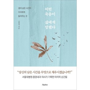 어떤 죽음이 삶에게 말했다:생의 남은 시간이 우리에게 들려주는 것, 흐름출판, 김범석