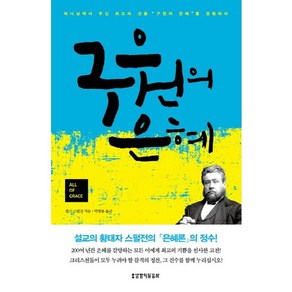 구원의 은혜, 생명의말씀사, 찰스 스펄전 저/박범룡 역