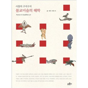 불교미술의 해학:사찰의 구석구석, 불광출판사, 권중서 저