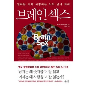 브레인 섹스:일하는 뇌와 사랑하는 뇌의 남녀 차이, 북스넛, 앤 무어,데이비드 제슬 공저/곽윤정 역/문용린 해제