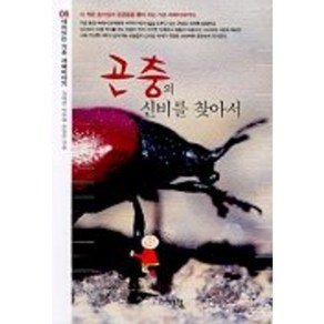 곤충의 신비를 찾아서(기초 과학이야기 6), 예문당