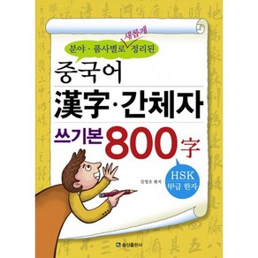 분야 품사별로 새롭게 정리된중국어 한자 간체자 쓰기본 800자