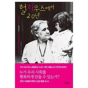 헐하우스에서 20년:미국 여성 최초 노벨 평화상 수상자 제인 애덤스의 자전적 에세이