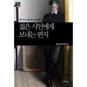 젊은 시인에게 보내는 편지