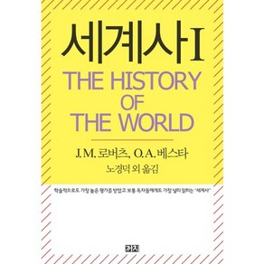 세계사(The Histoy of the Wold) 1, 까치