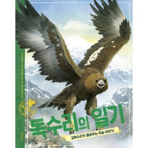 독수리의 일기:검독수리가 들려주는 하늘 이야기, 한울림어린이