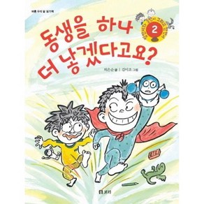 동생을 하나 더 낳겠다고요:바른 우리 말 읽기책