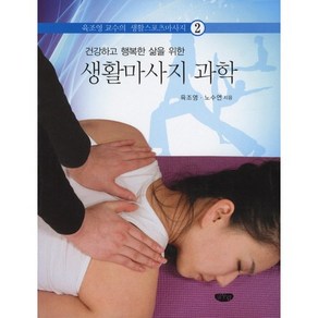 건강하고 행복한 삶을 위한생활마사지 과학, 글누림, 육조영,노수연 공저