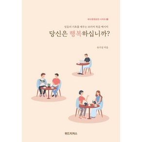 [위드지저스]당신은 행복하십니까? - 예수동행훈련 시리즈 1