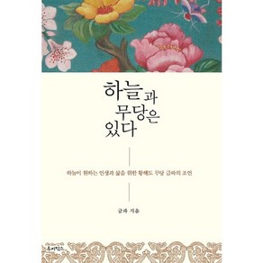 하늘과 무당은 있다:하늘이 원하는 인생과 삶을 위한 황해도 무당 금파의 조언