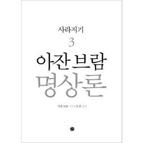 아잔 브람 명상론. 3: 사라지기