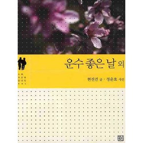 운수 좋은 날 외, 청년정신, 현진건 저/정윤호 사진