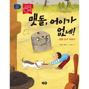 맷돌 어이가 없네!:생활 도구 이야기, 노란우산, 노란우산 전통문화그림책 시리즈