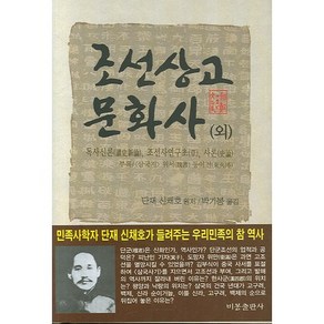 조선상고문화사(외):독사신론 조선사연구초 사론, 비봉출판사, 단재 신채호 저/박기봉 역