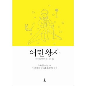 어린왕자, 숲, 앙투안 드 생텍쥐페리 저/서준환 역