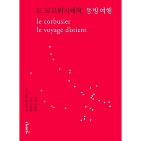 르 코르뷔지에의동방여행, 안그라픽스, 르 코르뷔지에 저/최정수 역/한명식 감수