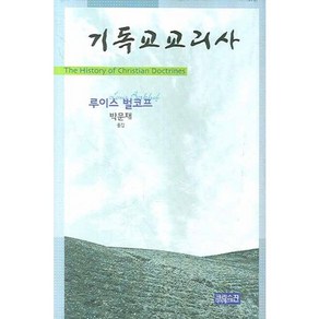 기독교교리사, CH북스(크리스천다이제스트), 루이스 벌코프 저/박문재 역