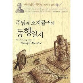 주님과 조지 뮬러의 동행일지, 생명의말씀사