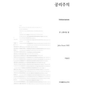 공리주의, 지식을만드는지식, 존 스튜어트 밀(John Stuat Mill)