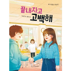 [보랏빛소어린이]끝내자고 고백해 - 책 읽는 교실 7, 보랏빛소어린이